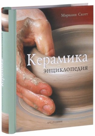 Обложка к Мэрилин Скотт. Керамика. Энциклопедия (2012) PDF