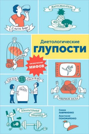 Обложка к Диетологические глупости. Низвержение мифов (2017) RTF,FB2,EPUB,MOBI,DOCX