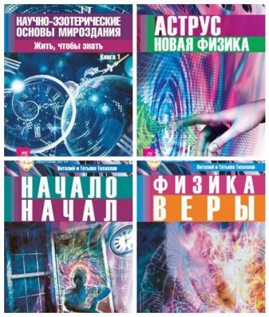 Обложка к Виталий Тихоплав - Серия. Квантовая магия. 6 книг (2007-2017) FB2