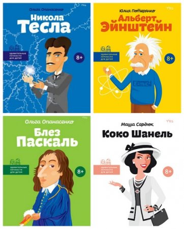 Обложка к Серия - Удивительные личности для детей. 4 книги (2016-2017) FB2,EPUB,MOBI,DOCX