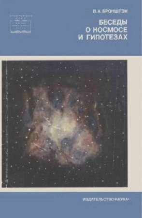Обложка к В. А. Бронштэн. Беседы о космосе и гипотезах (1968) DjVu