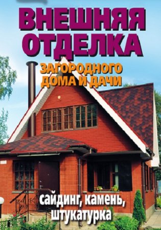 Обложка к Внешняя отделка загородного дома и дачи