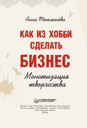 Обложка к Как из хобби сделать бизнес. Монетизация творчества