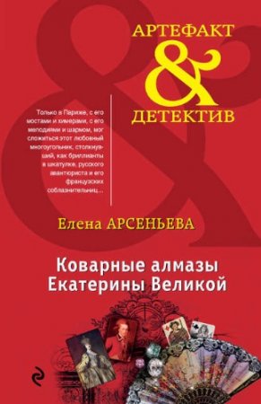 Обложка к Елена Арсеньева. Коварные алмазы Екатерины Великой (2017)