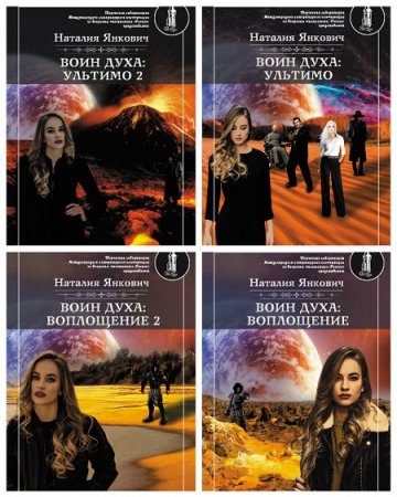 Обложка к Наталия Янкович - Воин Духа. 6 книг (2017)