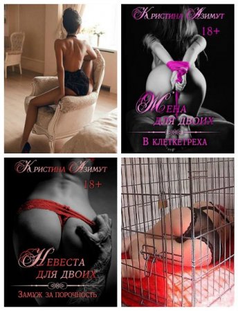 Обложка к Кристина Азимут - Невеста для двоих. Жена для двоих. Сборник книг (2017)