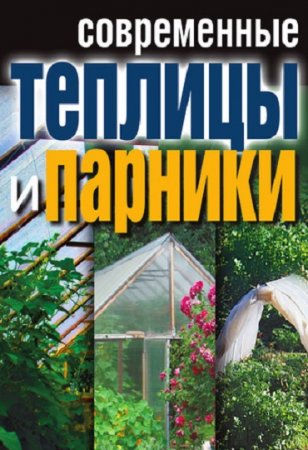 Обложка к Энциклопедия строительства - Современные теплицы и парники