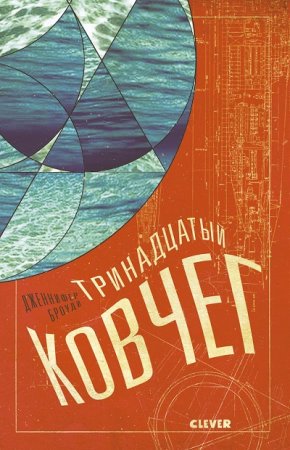 Обложка к Дженнифер Броуди. Тринадцатый ковчег (2017)