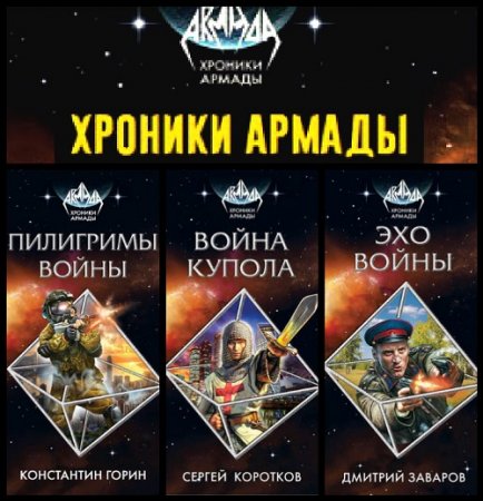 Обложка к Цикл - Хроники Армады