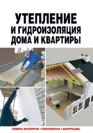 Обложка к Мастер на все руки - Утепление и гидроизоляция дома и квартиры (2013) RTF,FB2,EPUB,MOBI,DOCX