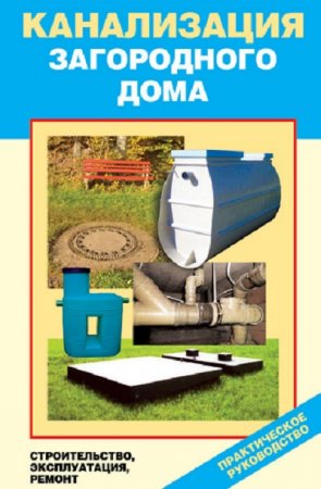 Обложка к Канализация загородного дома. Строительство. Эксплуатация. Ремонт