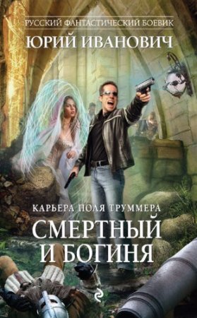 Обложка к Юрий Иванович. Смертный и богиня (2017)