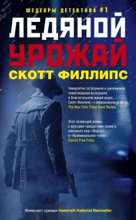 Обложка к Скотт Филлипс. Ледяной урожай (2017)