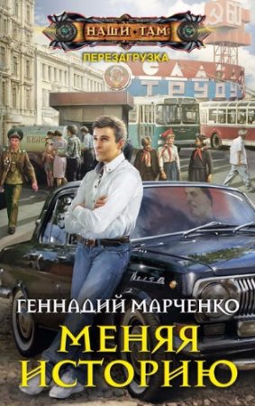 Обложка к Геннадий Марченко - Перезагрузка. Меняя историю (2017)