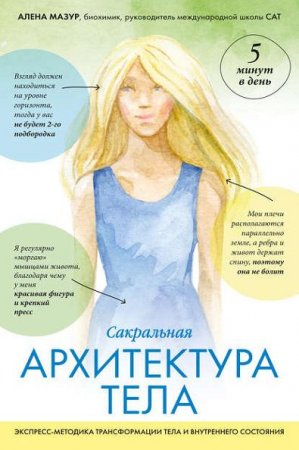 Обложка к Сакральная архитектура тела. Экспресс-методика трансформации тела и внутреннего состояния (2017)