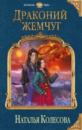Обложка к Наталья Колесова. Драконий жемчуг (2017)