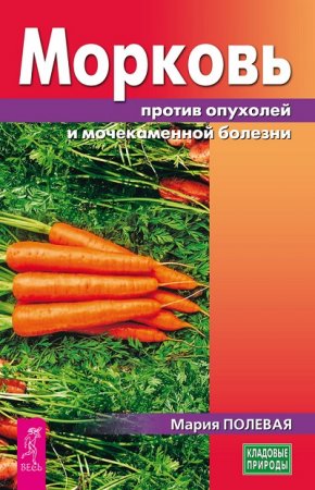 Обложка к Мария Полевая. Морковь против опухолей и мочекаменной болезни (2017)