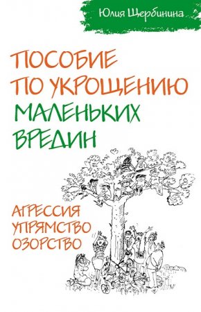 Обложка к Пособие по укрощению маленьких вредин. Агрессия. Упрямство. Озорство