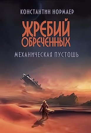 Обложка к Константин Нормаер. Механическая пустошь (2017)
