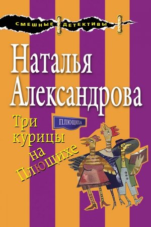 Обложка к Наталья  Александрова. Три курицы на Плющихе (2017)