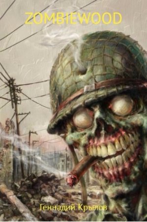 Обложка к Геннадий Крылов. Zombiewood (2017)