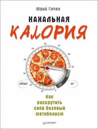 Обложка к Юрий Гичев. Нахальная калория. Как раскрутить свой базовый метаболизм (2017)