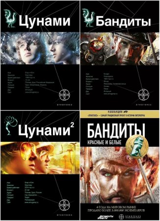 Обложка к Алексей Лукьянов. Цунами. Бандиты. Сборник книг