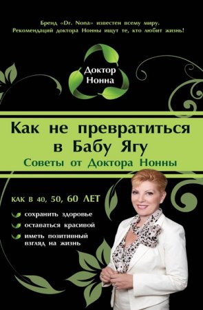 Обложка к Доктор Нонна. Как не превратиться в Бабу Ягу