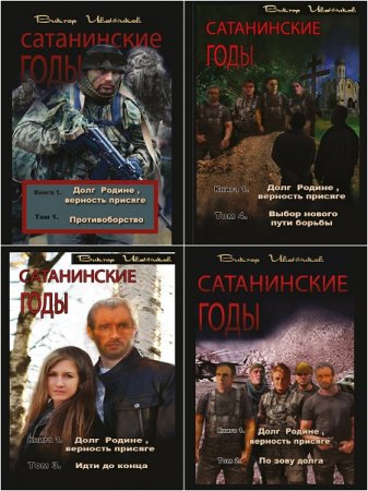 Обложка к Виктор Иванников. Сатанинские годы. Долг Родине, верность присяге. Сборник книг