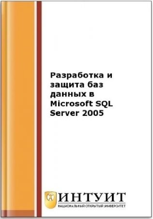 Обложка к Разработка и защита баз данных в Microsoft SQL Server 2005. 2-е издание