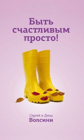 Обложка к Быть счастливым просто! Энергетические ловушки в паре и как их избежать