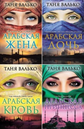 Обложка к Таня Валько - Цикл Арабская сага. Сборник книг