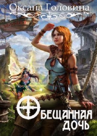 Обложка к Оксана Головина. Обещанная дочь. Сборник книг