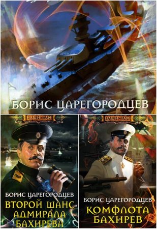 Обложка к Борис Царегородцев. Адмирал Бахирев. Сборник книг