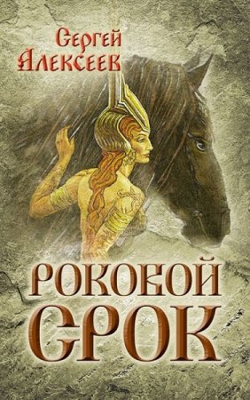 Обложка к Сергей Алексеев. Роковой срок (2017)