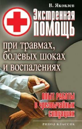 Обложка к Экстренная помощь при травмах, болевых шоках и воспалениях. Опыт работы в чрезвычайных ситуациях