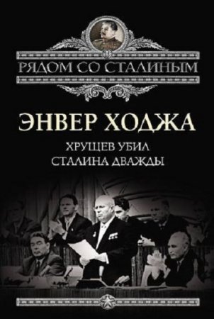 Обложка к Хрущев убил Сталина дважды