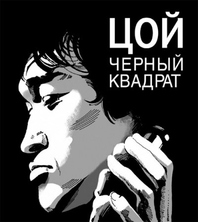 Обложка к Александр Долгов. Цой: Черный квадрат