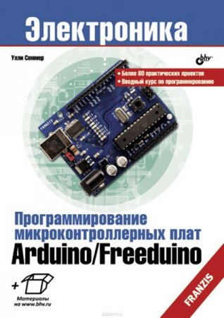 Обложка к Программирование микроконтроллерных плат Arduino/Freeduino.+CD