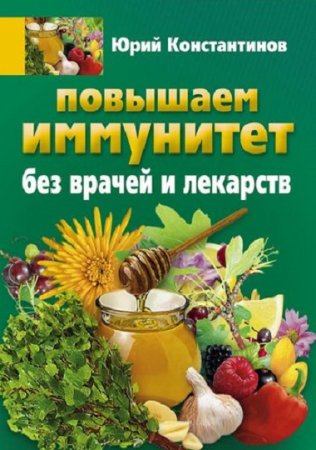 Обложка к Повышаем иммунитет без врачей и лекарств