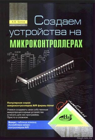 Обложка к Создаём устройства на микроконтроллерах