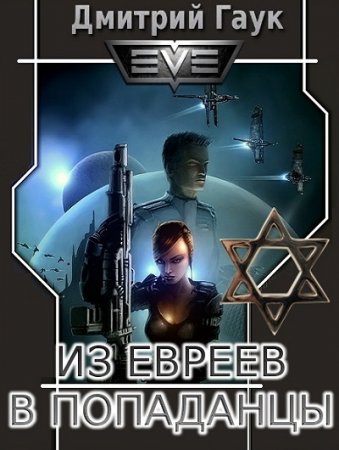 Обложка к Дмитрий Гаук. Из евреев в попаданцы