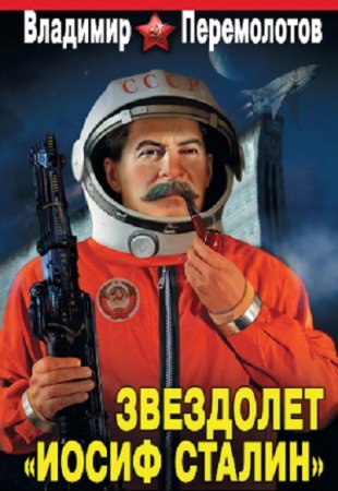 Обложка к Владимир Перемолотов. Звездолет Иосиф Сталин