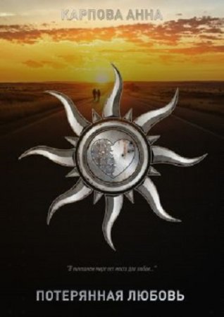 Обложка к Анна Карпова. Потерянная любовь