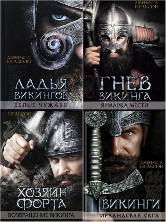Обложка к Джеймс Л. Нельсон - Цикл Книга норманнов (Book of the Norsemen) Сборник книг