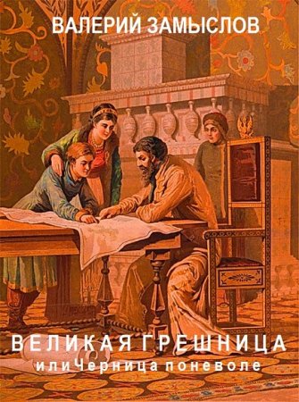 Обложка к Валерий Замыслов. Великая грешница или черница поневоле