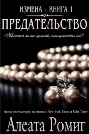 Обложка к Алеата Ромиг. Предательство