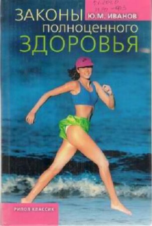 Обложка к Законы полноценного здоровья