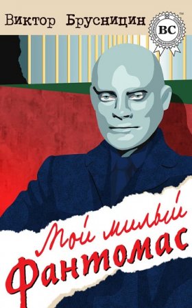 Обложка к Виктор Брусницин. Мой милый Фантомас