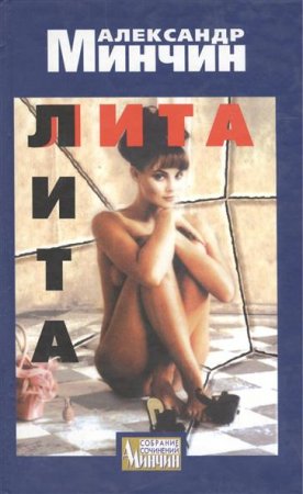 Обложка к Александр Минчин. Лита